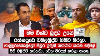 හාමුදුරුගොල්ලෝ සිවුර ඉඳන් හොරාට කරන දේවල් මම එළිපිට කරනවා  - විශ්ව බුද්ධ - @TruthwithChamuditha