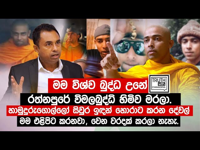 හාමුදුරුගොල්ලෝ සිවුර ඉඳන් හොරාට කරන දේවල් මම එළිපිට කරනවා  - විශ්ව බුද්ධ - @TruthwithChamuditha class=