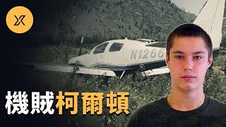 偷飛機的赤腳大盜：柯爾頓·摩爾 | X調查