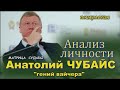 Анатолий #ЧУБАЙС  Анализ личности  МАТРИЦА