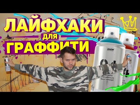 9 лайфхаков для граффити