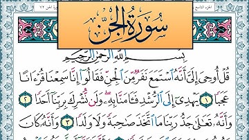 سورة الجن مكتوبة احمد عبد الله اللحيدان Surah Al Jen Ahmad Allhedaan برواية حفص عن عاصم