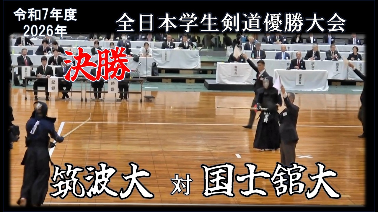 【大将決着！結末は？】決勝 筑波大ー国士館大　2025 全日本学生剣道優勝大会
