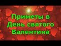 Приметы в День святого Валентина. День влюблённых.