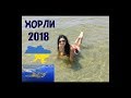 Отдых Хорлы 2018 "маленький Крым"