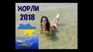 Отдых Хорлы 2018 &quot;маленький Крым&quot;