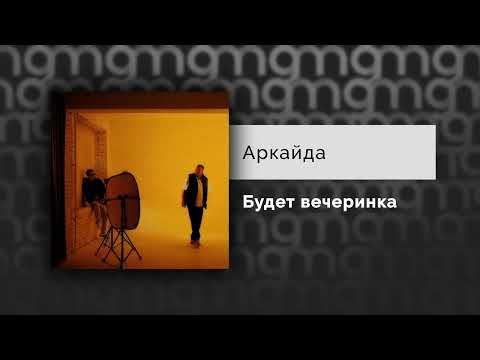 Аркайда - Будет вечеринка (Официальный релиз)