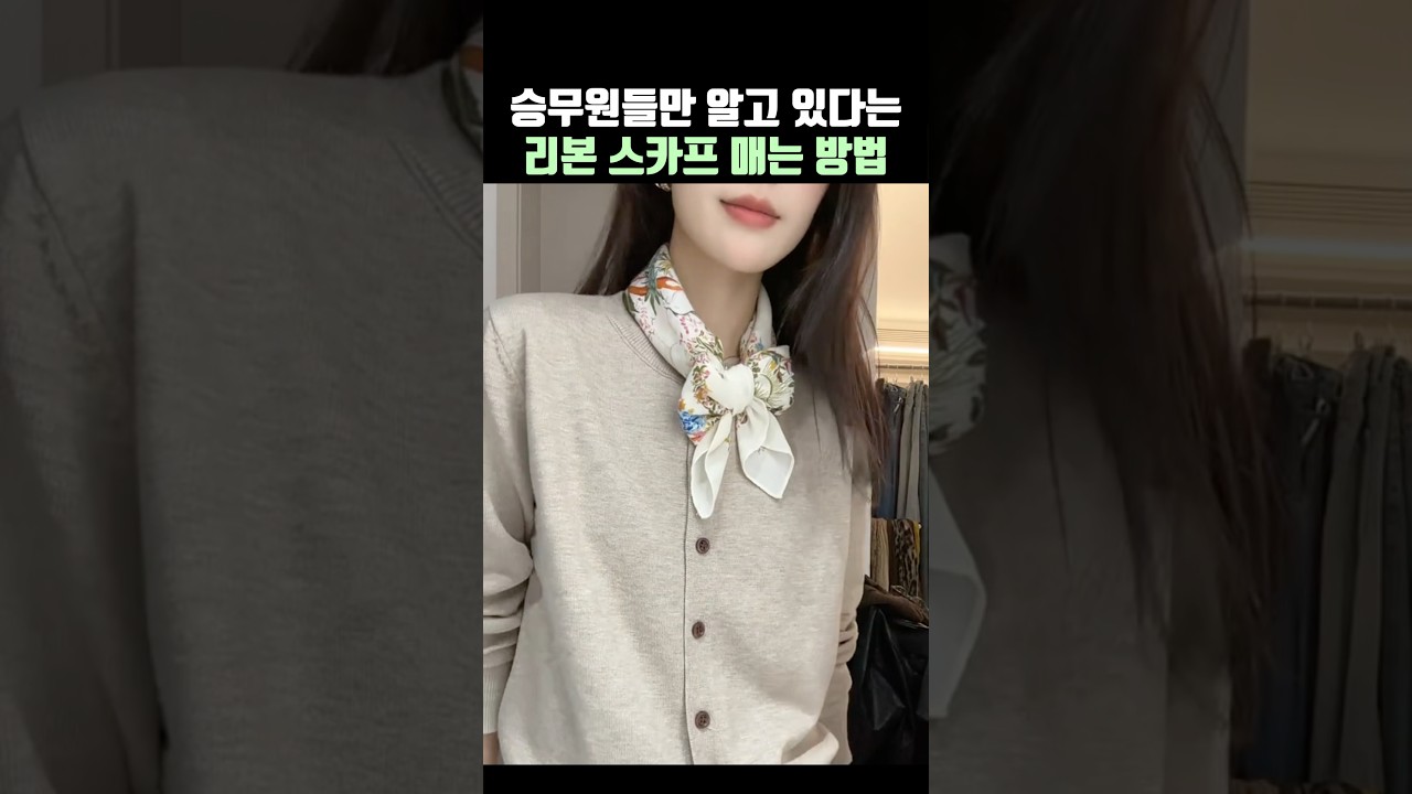 승무원들만 알고 있다는 리본 스카프 매는 방법💕💕