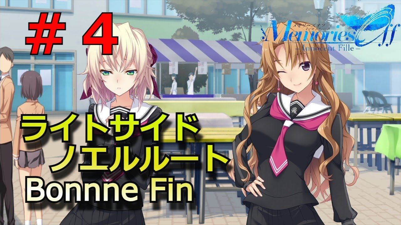 【メモリーズオフ innocent fille】ライトサイドノエルルート1 #4 - YouTube