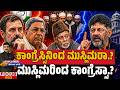 ಕಾಂಗ್ರೆಸ್ಸಿನಿಂದ ಮುಸ್ಲಿಮರಾ.? ಮುಸ್ಲಿಮರಿಂದ ಕಾಂಗ್ರೆಸ್ಸಾ.? Muslims for Congress?Or Congress for Muslims?