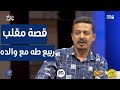 مقلب ربيع طه مع والده أبوبكر فيصل إعادة نشر