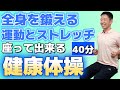 足腰を鍛えて元気に過ごす【椅子に座って出来る全身運動とストレッチ 健康体操40分】シニア・高齢者向け