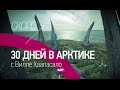 30 дней в Арктике с Вилле Хаапасало. Тизер 4