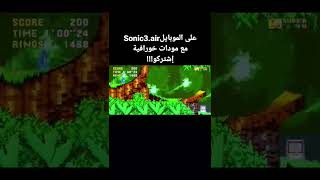 sonic3.air على الموبايل وبمودات أسطورية ومود السوبر ومود شادو ومود sonic.exe