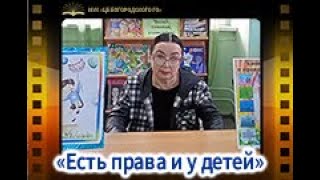 «Есть права и у детей»