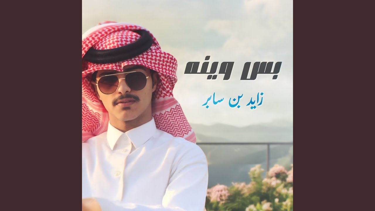 Regardez بس وينه sur YouTube