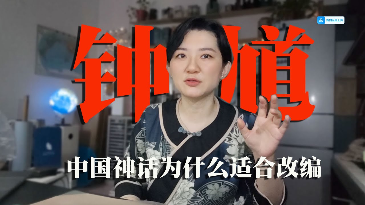 《黑神话.钟馗》（上）： 为什么中国神话比欧美日神话更适合二次元改编？