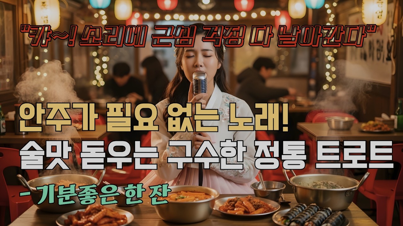 취기가 아니라 흥에 취합니다, 신나는 트로트 10곡 모음