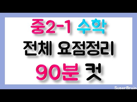 벼락치기 중학교 수학 2-1 초스피드 90분 요점정리 요약정리 총정리 중2 수학 중2수학 슈퍼브레인 [30만뷰] 300k views