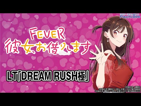eフィーバー彼女、お借りします】LT｢DREAM RUSH極｣【#パチスロ