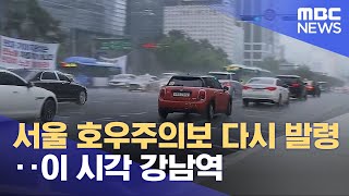 서울 호우주의보 다시 발령‥ 이 시각 강남역 (2023…