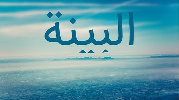 قرآن کریم - سوره بینة با ترجمه فارسی گویا با صدای محمدصدیق المنشاوی