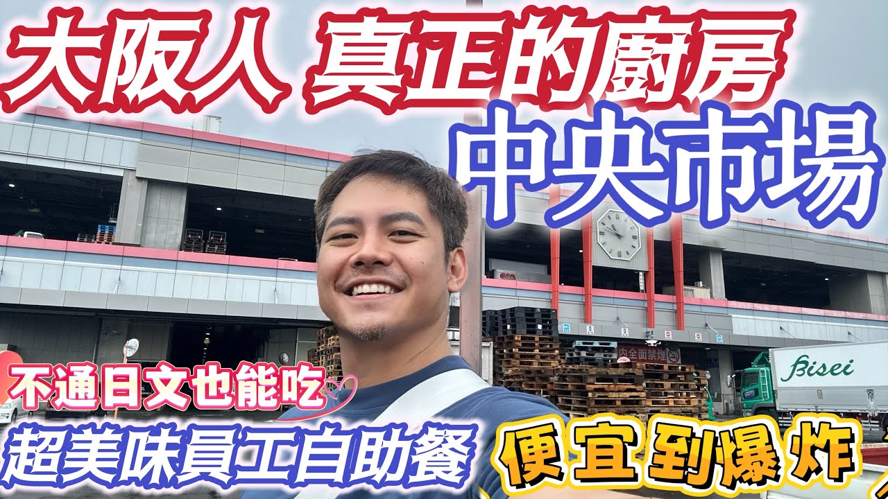#大阪深度旅遊 大阪人真正的廚房 #中央市場 超低價 880日幣含稅 #乾淨 道地 自助餐員工食堂#定食 不懂日文也可以 超級大推 CP值爆表 吃完去中之島最西端 4川匯集的美景河岸散步 體驗悠閒舒服