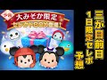【ツムツム】三が日前日に一日限定で開催される超激熱セレボ、今年はどのツム復活するのか予想! 【ツムツム】三が日前日に一日限定で開催される超激熱セレボ、今年はどのツム復活するのか予想!