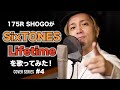 【175R SHOGOがSixTONESの『Lifetime』を歌ってみた!】