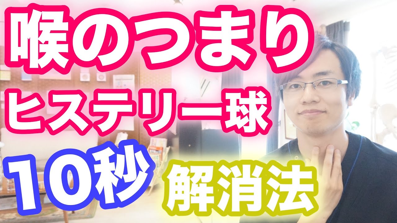 10秒で改善 喉のつまり ヒステリー球の解消法 治し方 大阪府高石市の自律神経専門整体院 Natura ナチュラ Youtube