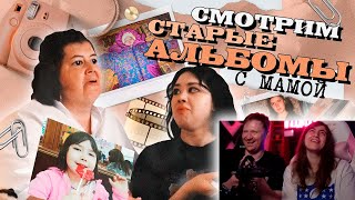 СМОТРИМ НАШИ СТАРЫЕ ФОТОАЛЬБОМЫ И ВИДЕО-КАССЕТЫ С МАМОЙ \ Реакция на Анастасиз