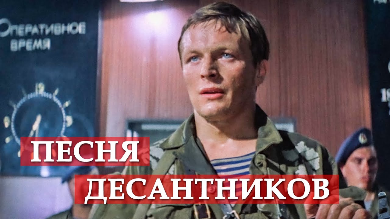 Песня десантников (из кинофильма 