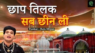 Chhap Tilk Sab Chheen Le || छाप तिलक सब छीन ली || Rais Miyan || Latest Islamic Divotional Song