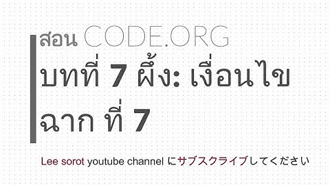 CODE.ORG หน่วยที่ 7 ผึ้ง : เงื่อนไข ฉาก ที่ 7