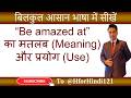 Be amazed at का मतलब और use | Be amazed at ka matlab aur use | @HforHindi121 #spokenenglish