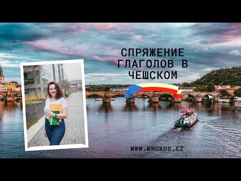 СПРЯЖЕНИЕ ГЛАГОЛОВ В ЧЕШСКОМ. ВСЕ ГРУППЫ | Прямой эфир Instagram