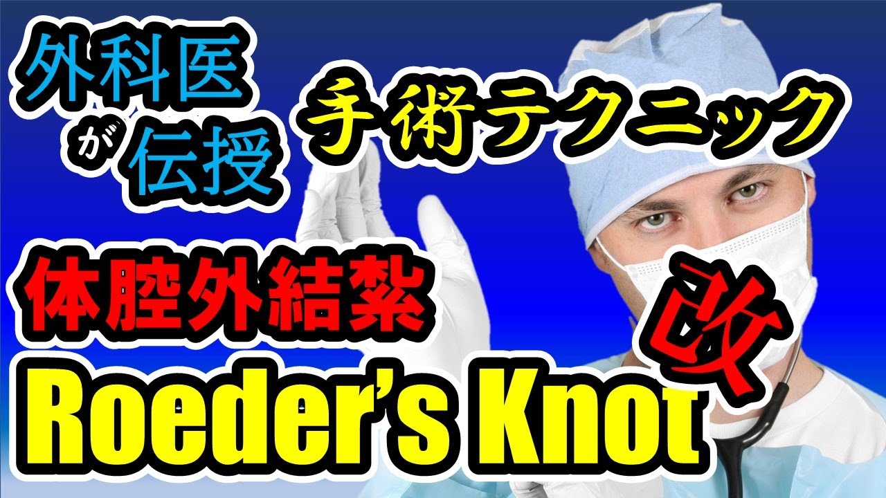 【体腔外結紮/Roeder' knot】ラパロ屋さんなら習得すべし！＜手術テクニック編⑧＞