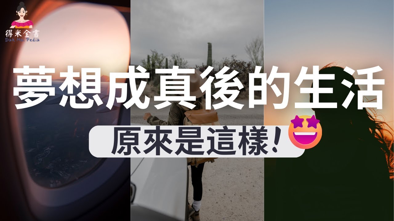 夢想成真的生活 | 觀想練習 | 得米全書 - YouTube
