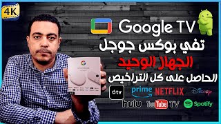 جوجل تفي tvbox الوحيد الحاصل على كل التراخيص باندرويد رسمي  |chromecast google t