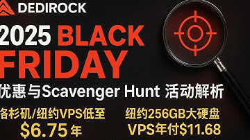 DediRock 2025黑五优惠与Scavenger Hunt活动解析：洛杉矶纽约VPS低至$6.75/年，2TB月流量@1Gbps带宽；纽约256GB大硬盘VPS年付$11.68