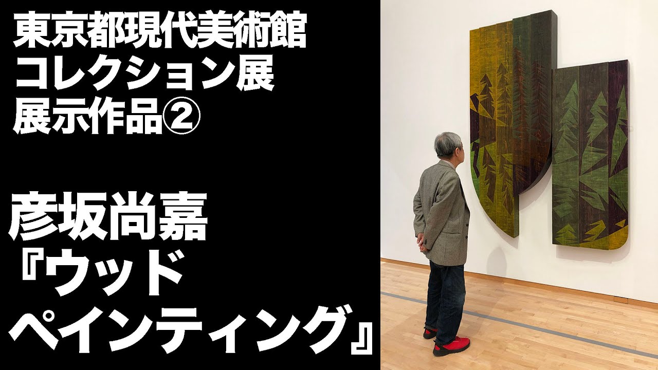 東京都現代美術館ウッドペインティング解説 - YouTube