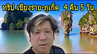 ทริปท่องเที่ยวด้วยตัวเอง เชียงราย-ภูเก็ต 4 คืน 5 วัน