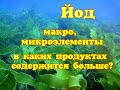 ЙОД.  МАКРО и МИКРОЭЛЕМЕНТЫ, АМИНОКИСЛОТЫ! В каких продуктах содержится!