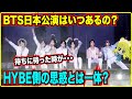 【BTS】日本公演のスケジュール詳細が発覚!HYBE側が株主に明かしていた!イルアミ歓喜!