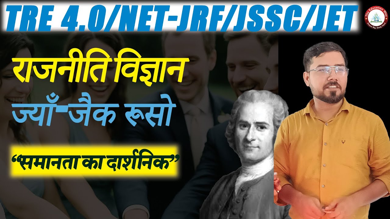 रूसो  /Rousseau/POLITICAL SCIENCE /TRE 4.0/NET-JRF/UPPGT/UKPGT/GIC/JET/JSSC/CON-9873561589