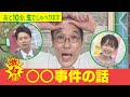 【○○事件の話~東国原英夫~】ゴゴスマ生配信#26