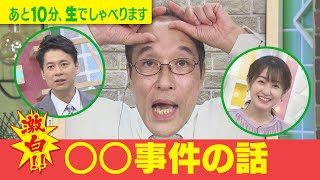 【○○事件の話～東国原英夫～】ゴゴスマ生配信＃26