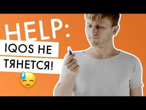 IQOS не тянется. Что делать?