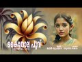 കൈതോല പൂവ് | KAITHOLA POOVU | മലയാളം പാട്ട് |  Lyrics - Jalin Triprayar