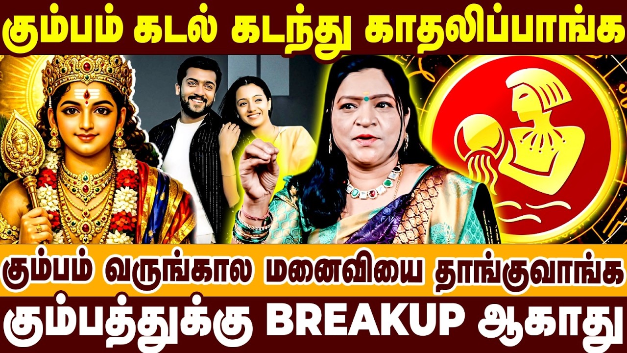 கும்பம் கடல் கடந்து காதலிப்பாங்க |வருங்கால மனைவியை தாங்குவாங்க | Kumbam Raasipalan | valentines day